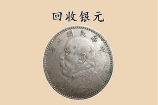 遵义余庆县上门回收银元价格